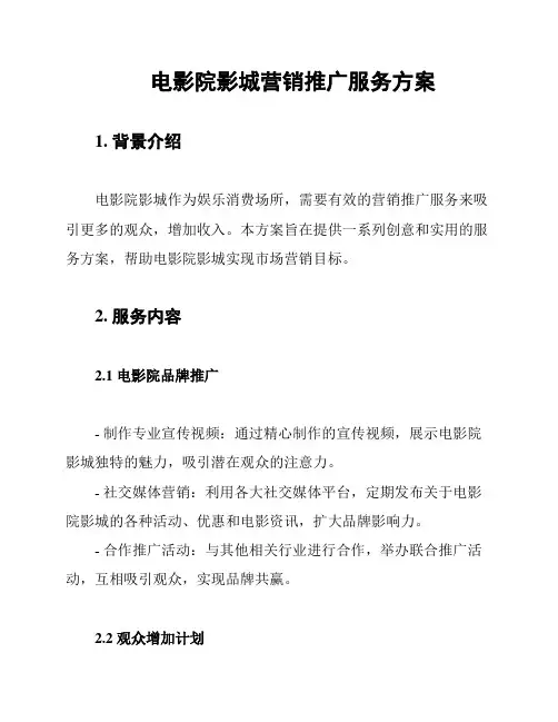 电影院影城营销推广服务方案