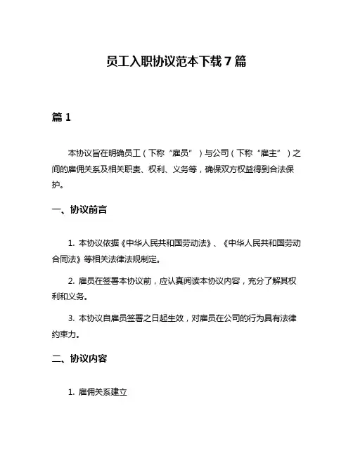 员工入职协议范本下载7篇