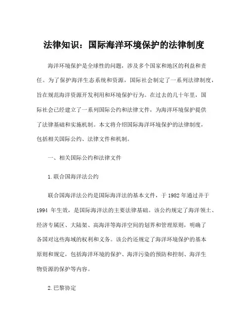法律知识：国际海洋环境保护的法律制度