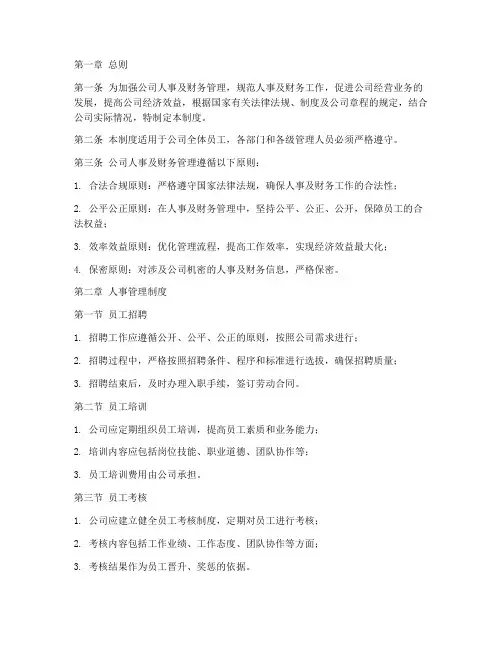 公司人事及财务管理制度
