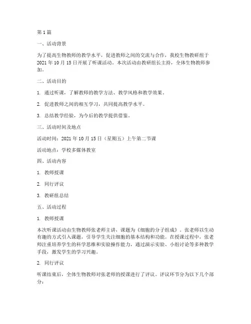 生物教研组听课活动记录(3篇)