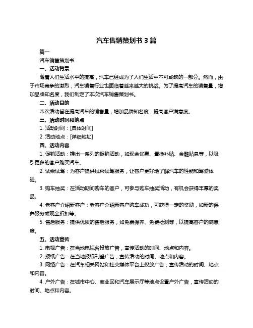 汽车售销策划书3篇