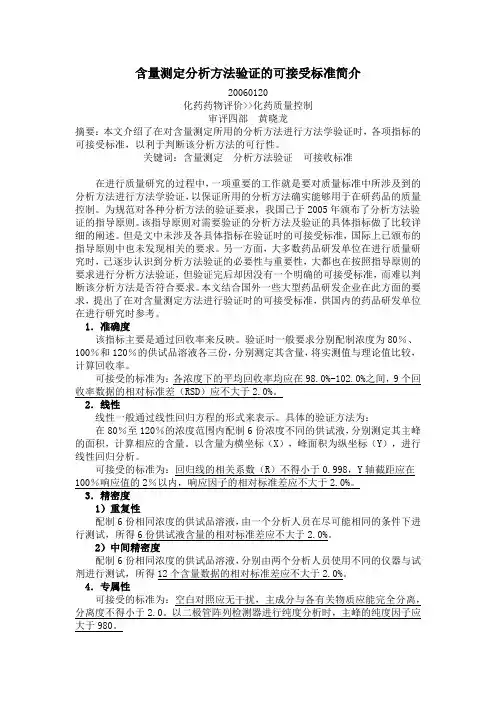 含量及有关物质测定分析方法验证的可接受标准简介