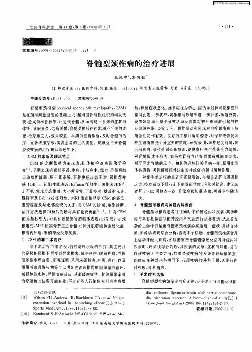 脊髓型颈椎病的治疗进展