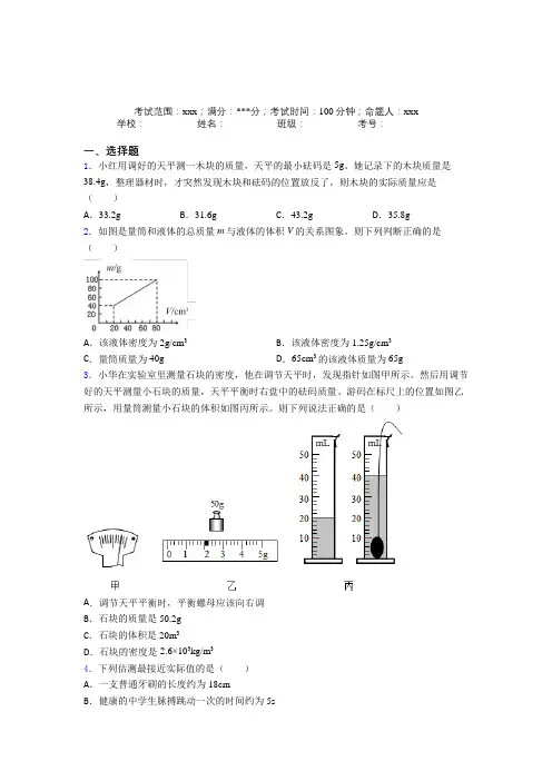 山东省潍坊第一中学人教版初中物理八年级上册第六章质量与密度经典练习题(含答案解析)