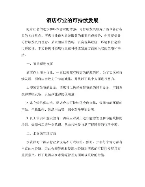 酒店行业的可持续发展