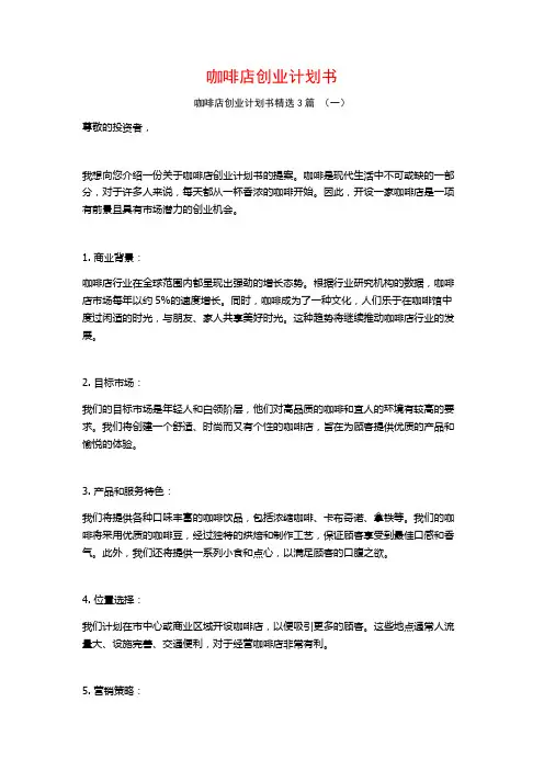 咖啡店创业计划书3篇