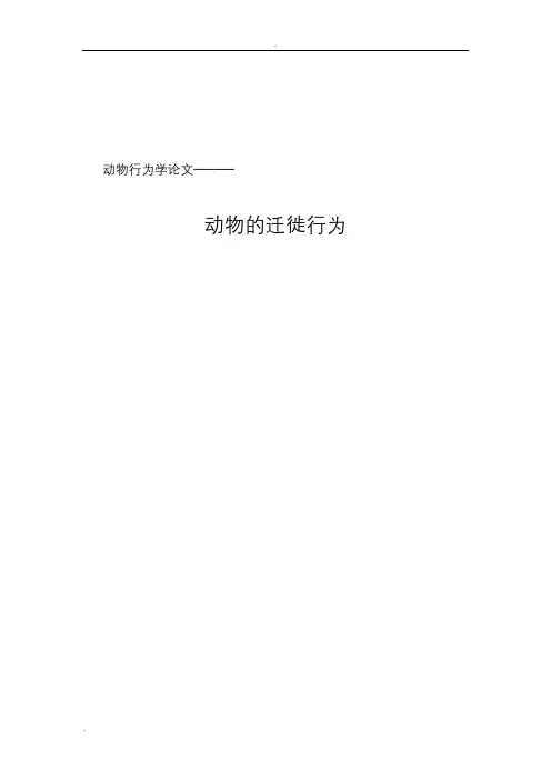 动物的迁徙行为论文