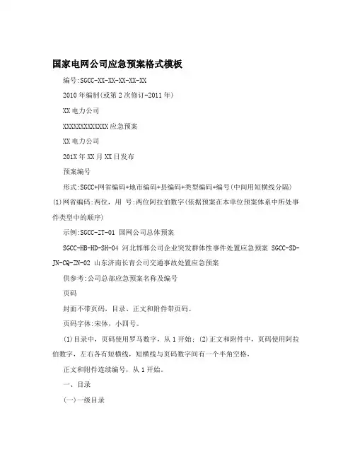 国家电网公司应急预案格式模板