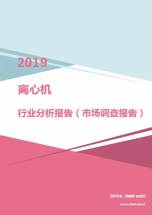 2019年离心机行业分析报告(市场调查报告)
