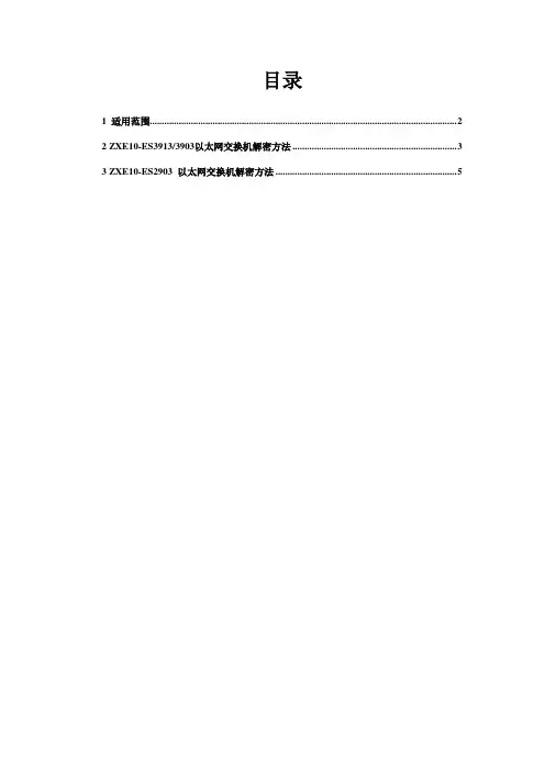 ZXE10-ES2903、ES3903、ES3913以太网交换机解密方法