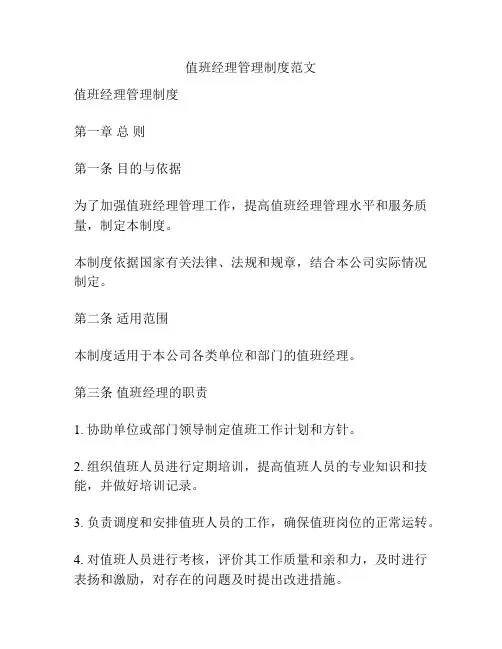 值班经理管理制度范文