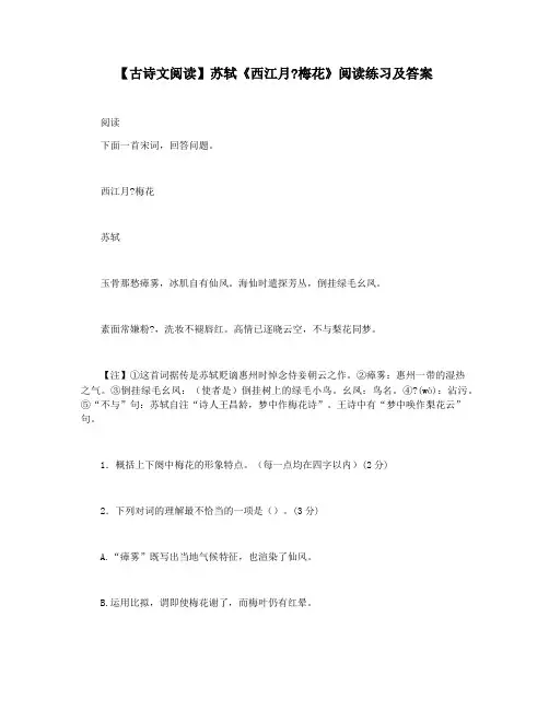 【古诗文阅读】苏轼《西江月梅花》阅读练习及答案