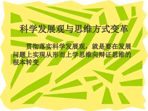 哲学基础课件——科学发展观与思维方式变革