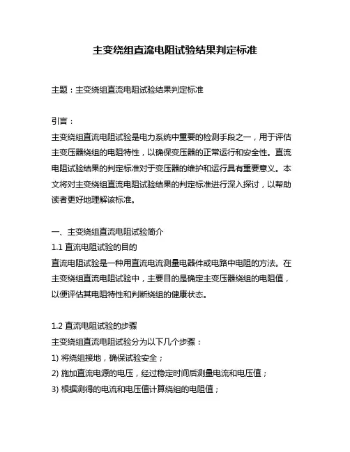 主变绕组直流电阻试验结果判定标准