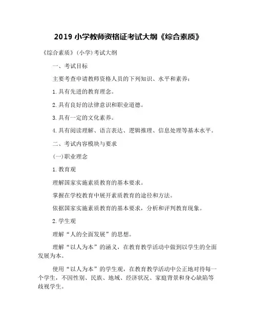 2019小学教师资格证考试大纲《综合素质》