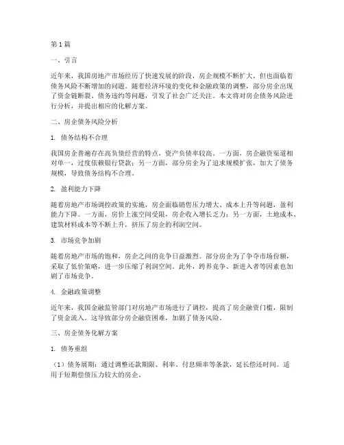 房企债务风险及化解方案(3篇)