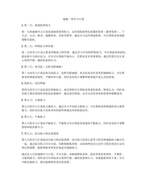 瑜伽一周学习计划