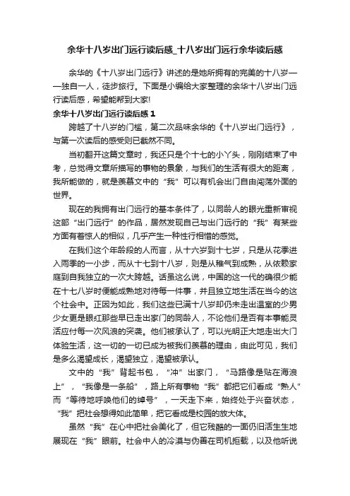 余华十八岁出门远行读后感_十八岁出门远行余华读后感