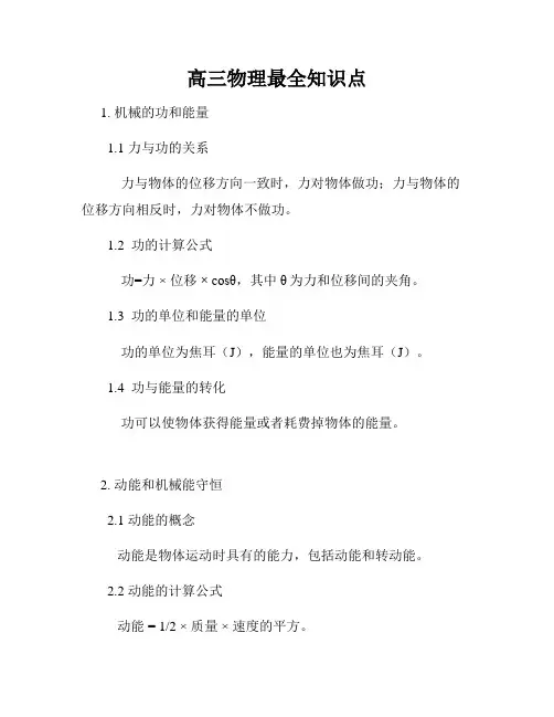 高三物理最全知识点