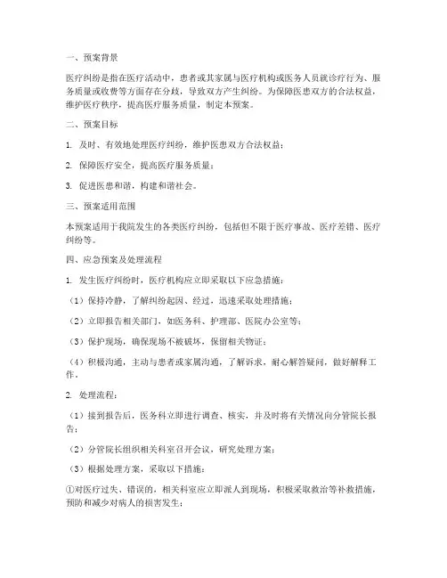 发生医疗纠纷应急预案及处理流程