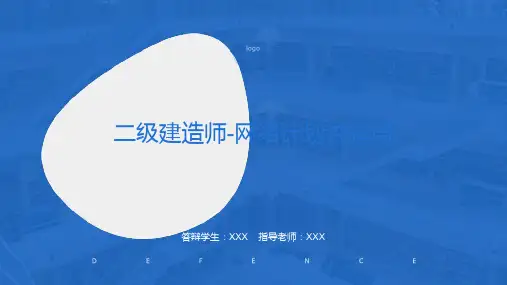 二级建造师-网络计划讲解篇
