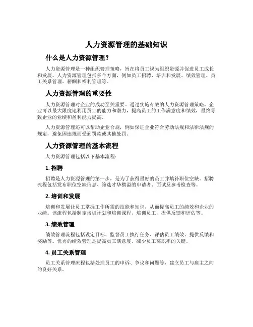 人力资源管理的基础知识