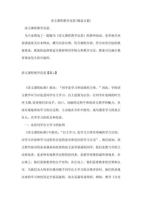 语文课程教学反思(5篇)
