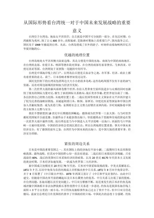 从国际形势看台湾统一对中国发展的重要意义