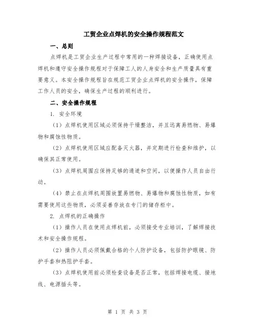工贸企业点焊机的安全操作规程范文