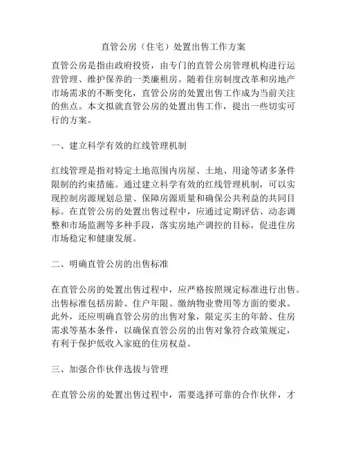 直管公房(住宅)处置出售工作方案