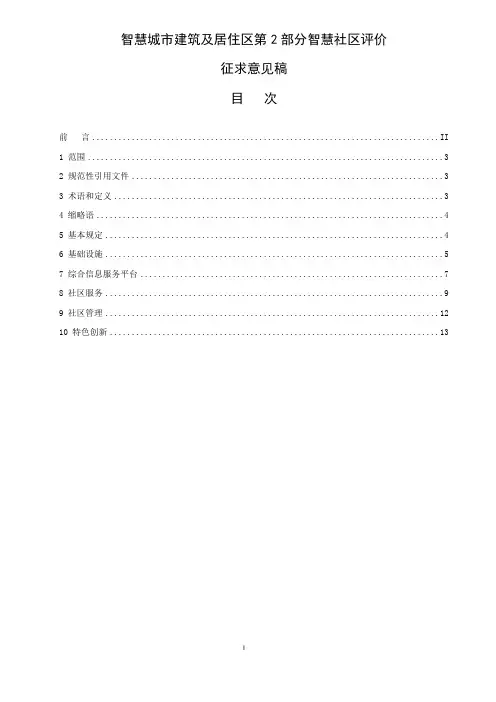 智慧城市建筑及居住区第2部分智慧社区评价