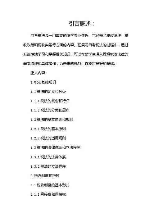 自考税法复习资料