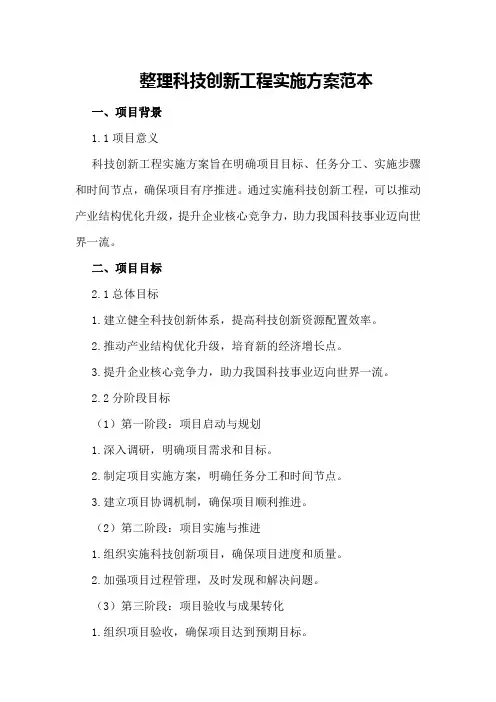 整理科技创新工程实施方案范本