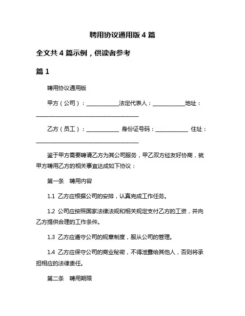 聘用协议通用版4篇