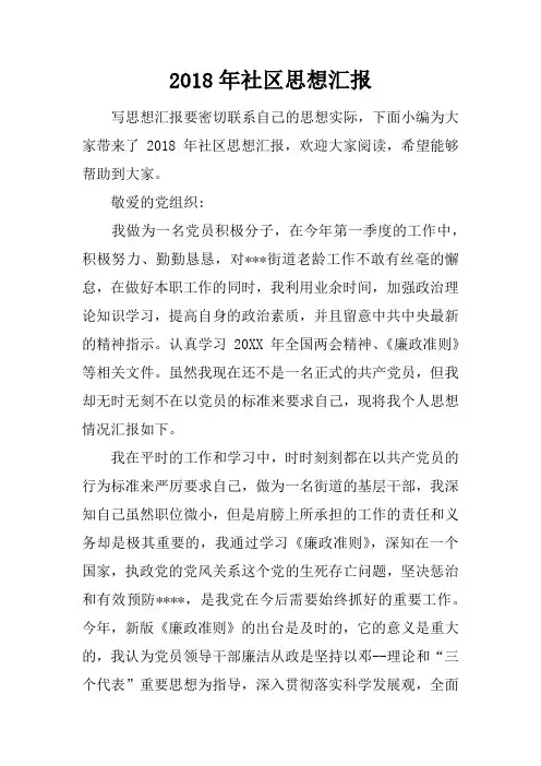 2018年社区思想汇报