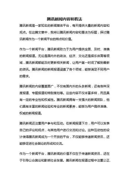 腾讯新闻内容和看法