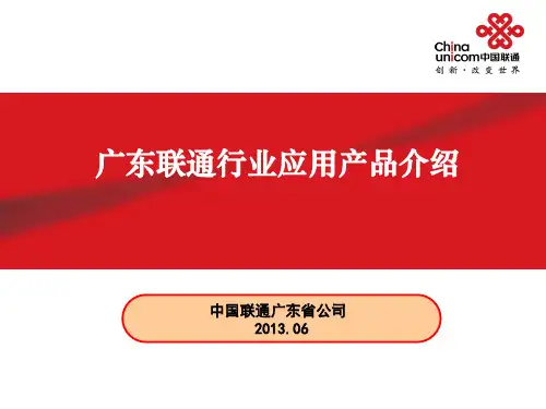 广东联通行业应用产品介绍(全系列)