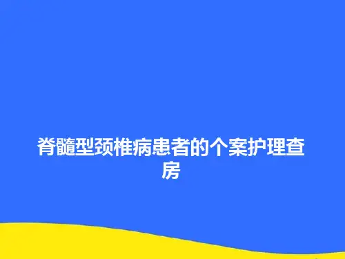 【优选】脊髓型颈椎病患者的个案护理查房PPT资料