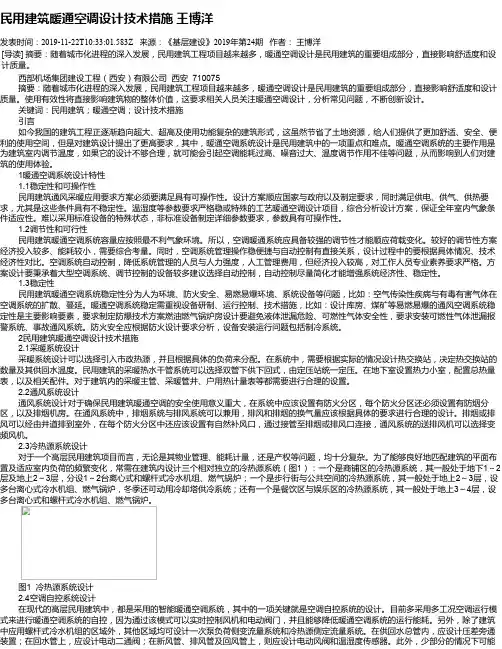 民用建筑暖通空调设计技术措施   王博洋