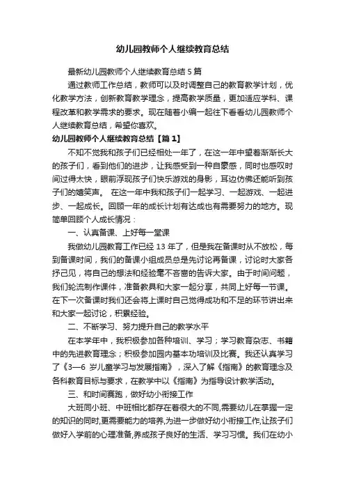 幼儿园教师个人继续教育总结