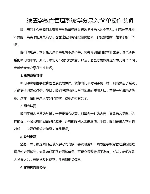续医学教育管理系统'学分录入'简单操作说明