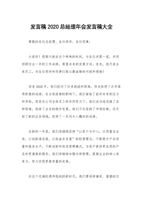 发言稿 2020总经理年会发言稿大全