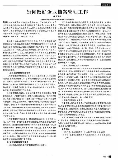 如何做好企业档案管理工作
