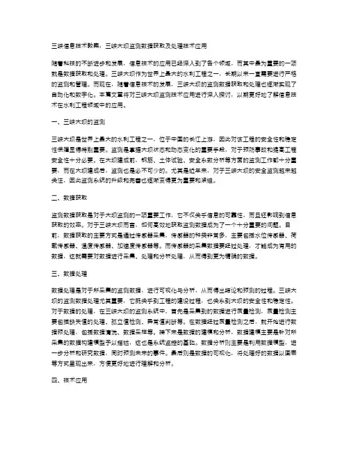 三峡信息技术教案：三峡大坝监测数据获取及处理技术应用