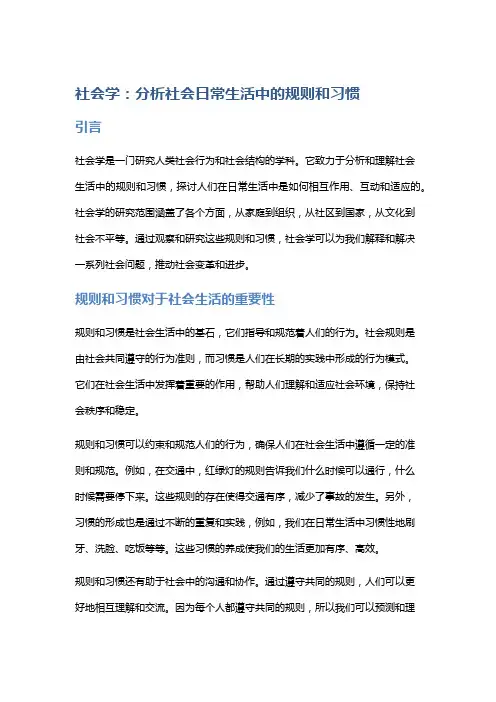 社会学：分析社会日常生活中的规则和习惯