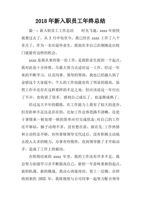 2018年新入职员工年终总结