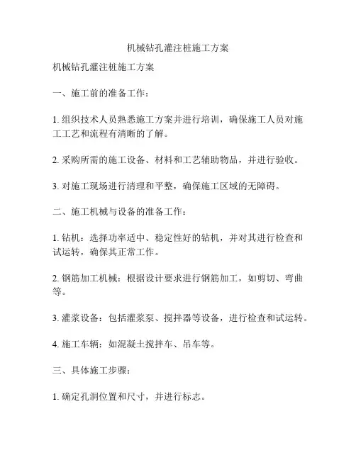 机械钻孔灌注桩施工方案