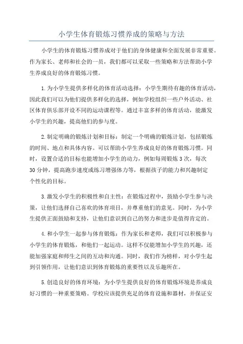 小学生体育锻炼习惯养成的策略与方法