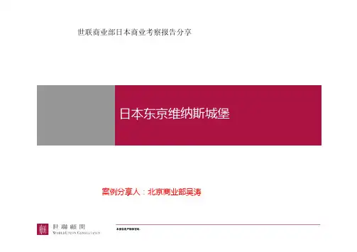 日本商业案例_东京维纳斯城堡